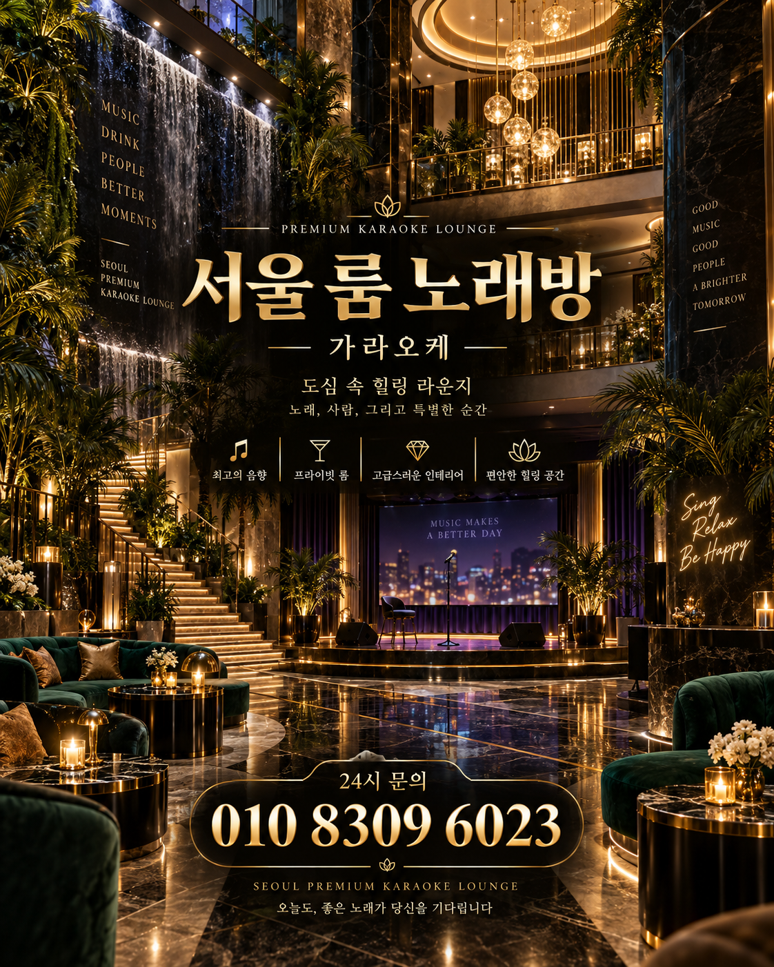 가락동 가라오케 · 서울 룸 노래방 홍보 포스터, 그린 아트리움과 무대