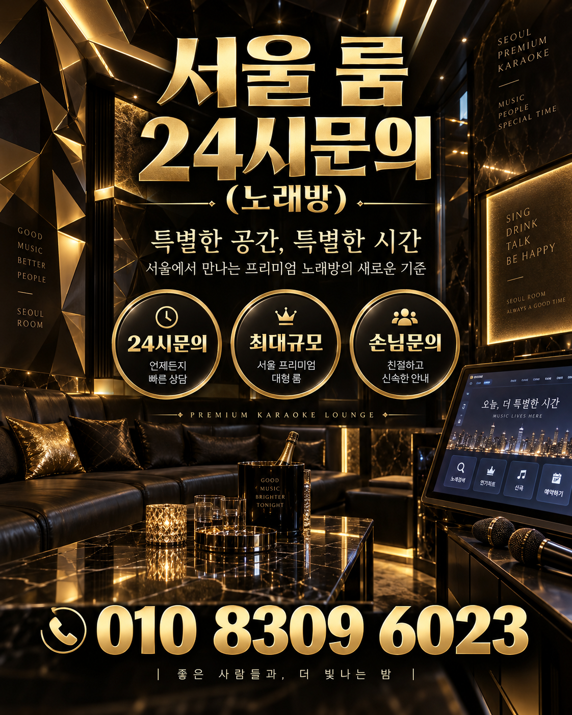 가락동 가라오케 · 서울 룸 노래방 홍보 포스터, 블랙 골드 노래방
