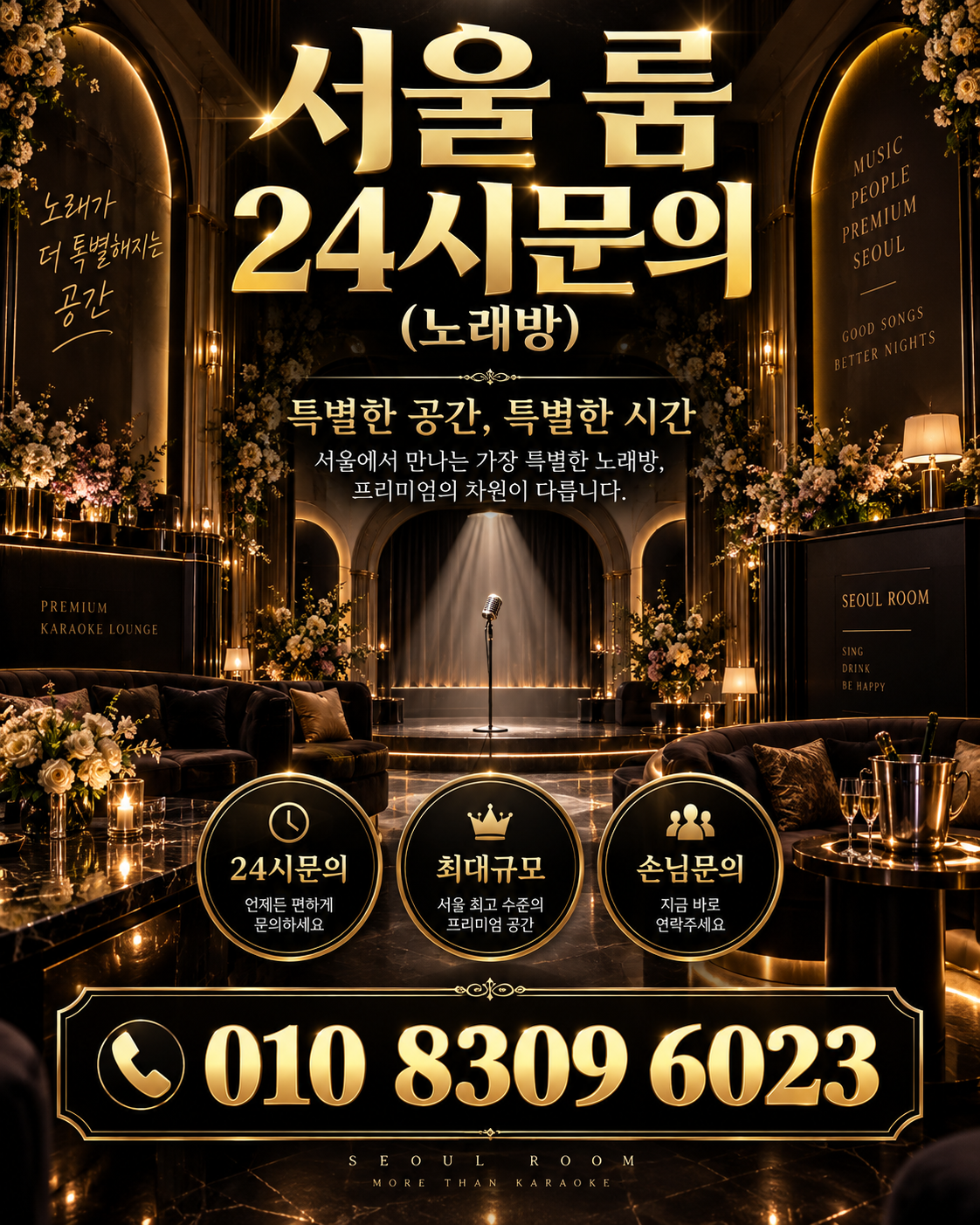 가락동 가라오케 · 서울 룸 노래방 홍보 포스터, 플라워 골드 무대
