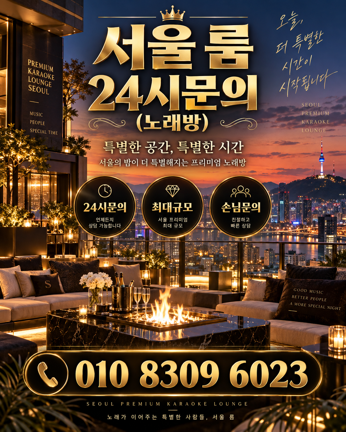 가락동 가라오케 · 서울 룸 노래방 홍보 포스터, 노을 테라스