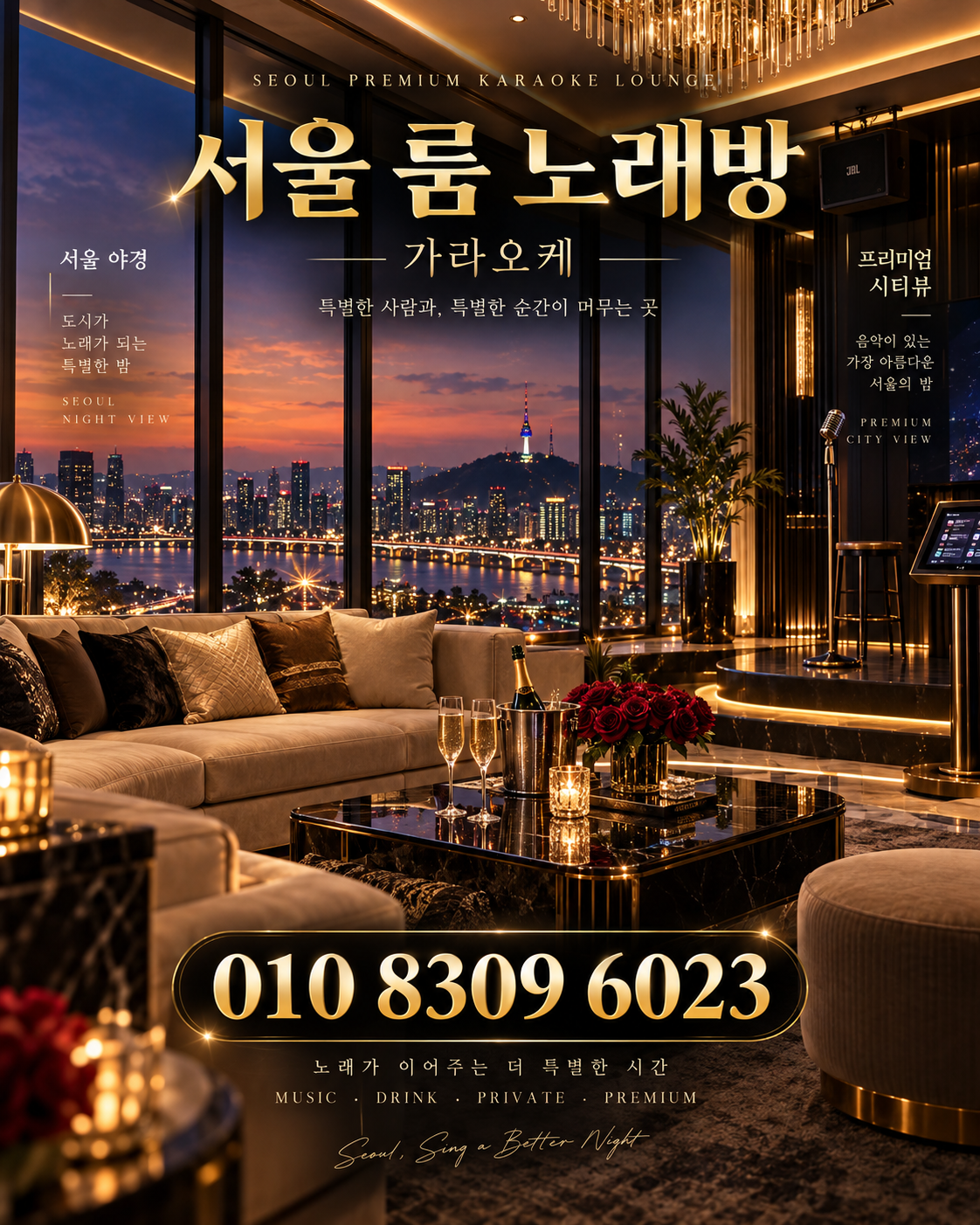 가락동 가라오케 · 서울 룸 노래방 홍보 포스터, 도시 야경 라운지