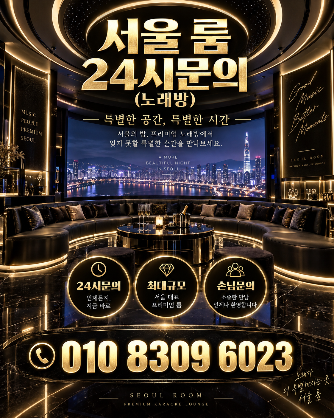 가락동 가라오케 · 서울 룸 노래방 홍보 포스터, 파노라마 시티 룸