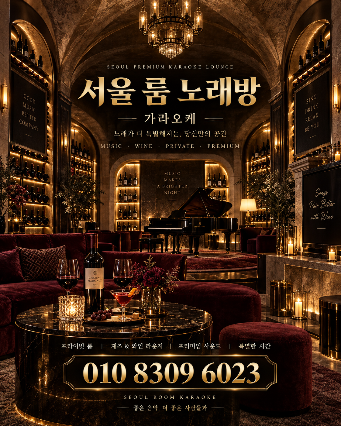 가락동 가라오케 · 서울 룸 노래방 홍보 포스터, 와인 재즈 라운지