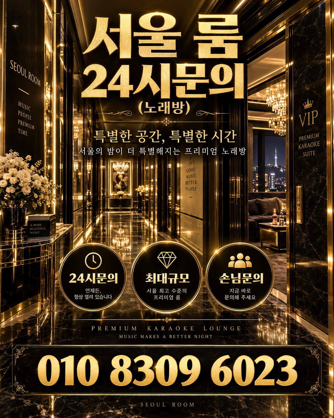 가락동 가라오케 · 서울 룸 노래방 홍보 포스터, 골드 VIP 복도