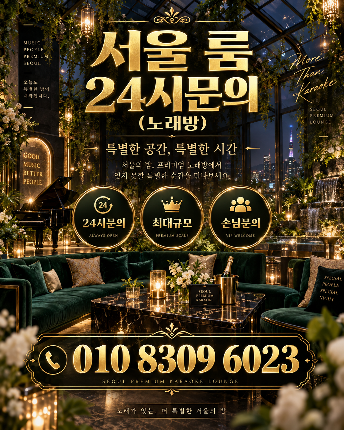 가락동 가라오케 · 서울 룸 노래방 홍보 포스터, 그린 글라스 아트리움