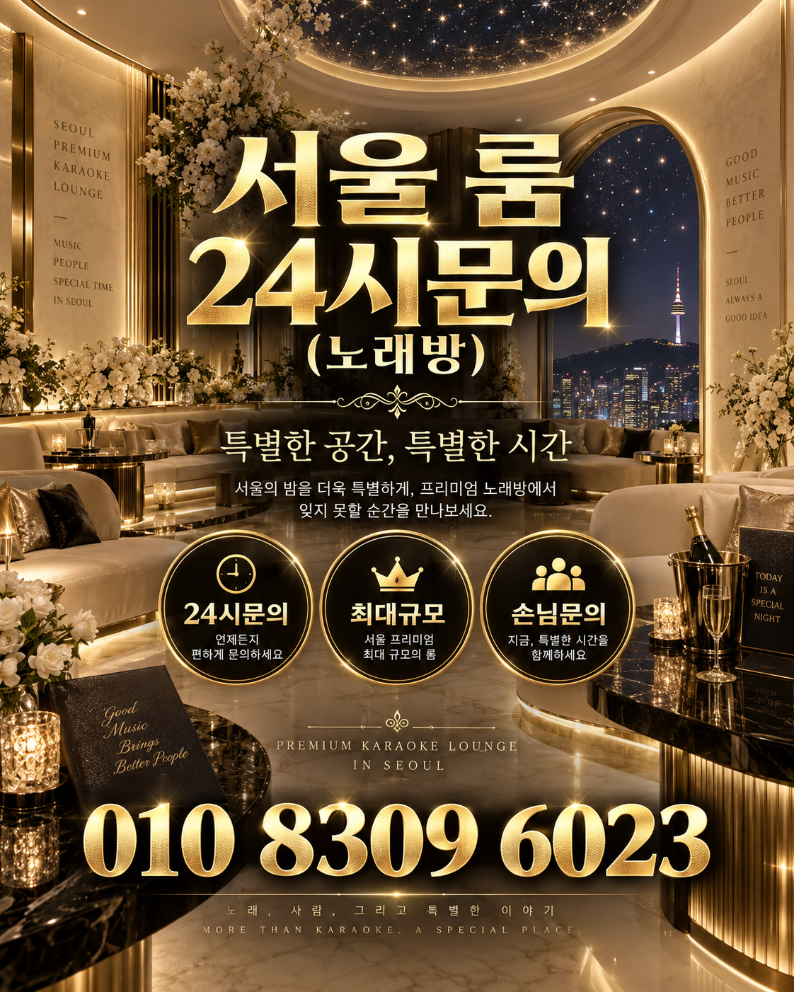 가락동 가라오케 · 서울 룸 노래방 홍보 포스터, 아이보리 스타라이트 룸